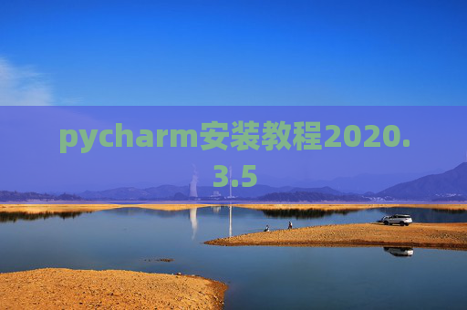 pycharm安装教程2020.3.5