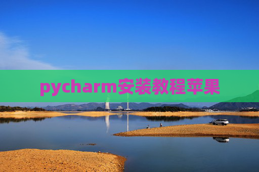 pycharm安装教程苹果